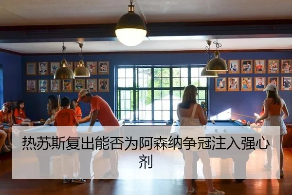 re-su-si-fu-chu-neng-fou-wei-a-sen-na-zheng-guan-zhu-ru-qiang-xin-ji-2-549.jpg