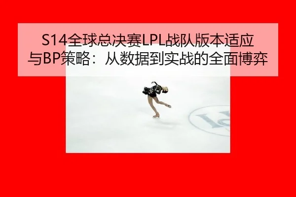 quan-qiu-zong-jue-sai-zhan-dui-ban-ben-shi-ying-yu-ce-lve-cong-shu-ju-dao-shi-zhan-de-quan-mian-bo-yi-2-518.jpg