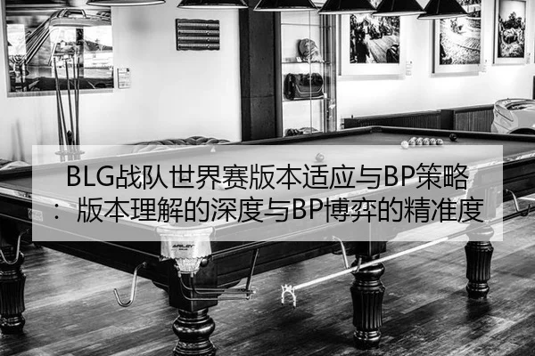 zhan-dui-shi-jie-sai-ban-ben-shi-ying-yu-ce-lve-ban-ben-li-jie-de-shen-du-yu-bo-yi-de-jing-zhun-du-3-164.jpg