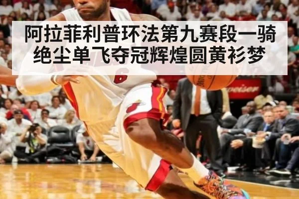阿拉菲利普环法第九赛段一骑绝尘单飞夺冠辉煌圆黄衫梦