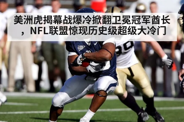 美洲虎揭幕战爆冷掀翻卫冕冠军酋长，NFL联盟惊现历史级超级大冷门