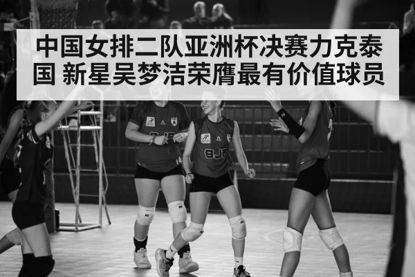 中国女排二队亚洲杯决赛力克泰国 新星吴梦洁荣膺最有价值球员