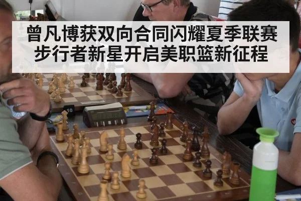 曾凡博获双向合同闪耀夏季联赛步行者新星开启美职篮新征程