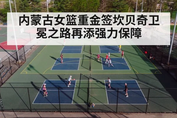 内蒙古女篮重金签坎贝奇卫冕之路再添强力保障