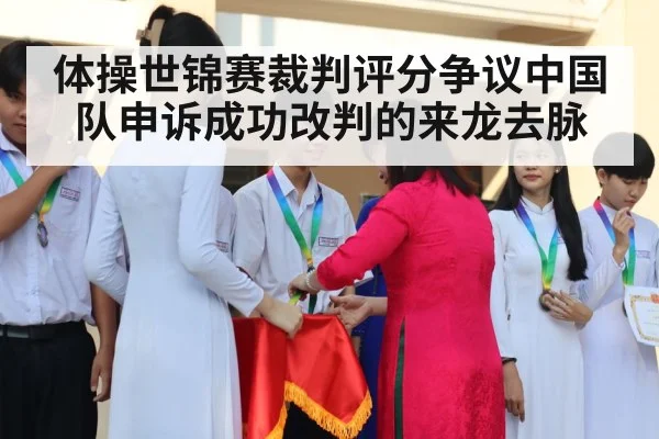体操世锦赛裁判评分争议中国队申诉成功改判的来龙去脉