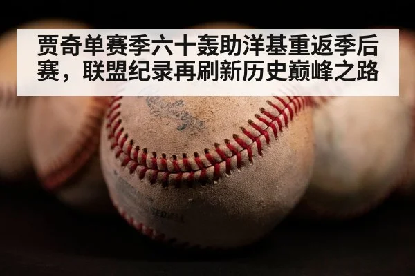 贾奇单赛季六十轰助洋基重返季后赛，联盟纪录再刷新历史巅峰之路